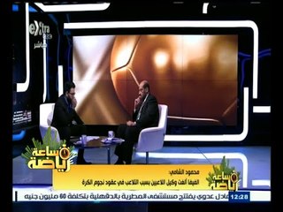 ‫#‬ساعة_رياضة |  الحلقة الكاملة 23 أغسطس 2015 | حوار مع المهندس محمود الشامي