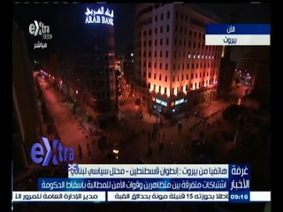 #غرفة_الأخبار | إنطوان قسطنطين: ما نشهده اليوم في بيروت نتيجة نظام سياسي أثبت فشله مرات