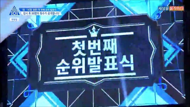 프로듀스101 시즌2 E05+E08+E10 순위 발표식 입장 cut
