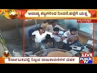 Chikkaballapur: Politicians Continue To Continue Rowdism Tricks To Get Work Done