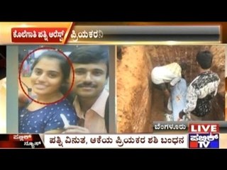 Bangalore: Man Murdered By Wife & Her Lover
