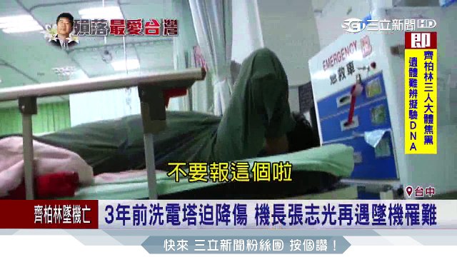 洗電塔迫降傷　機長再遇墜機罹難│三立新聞台