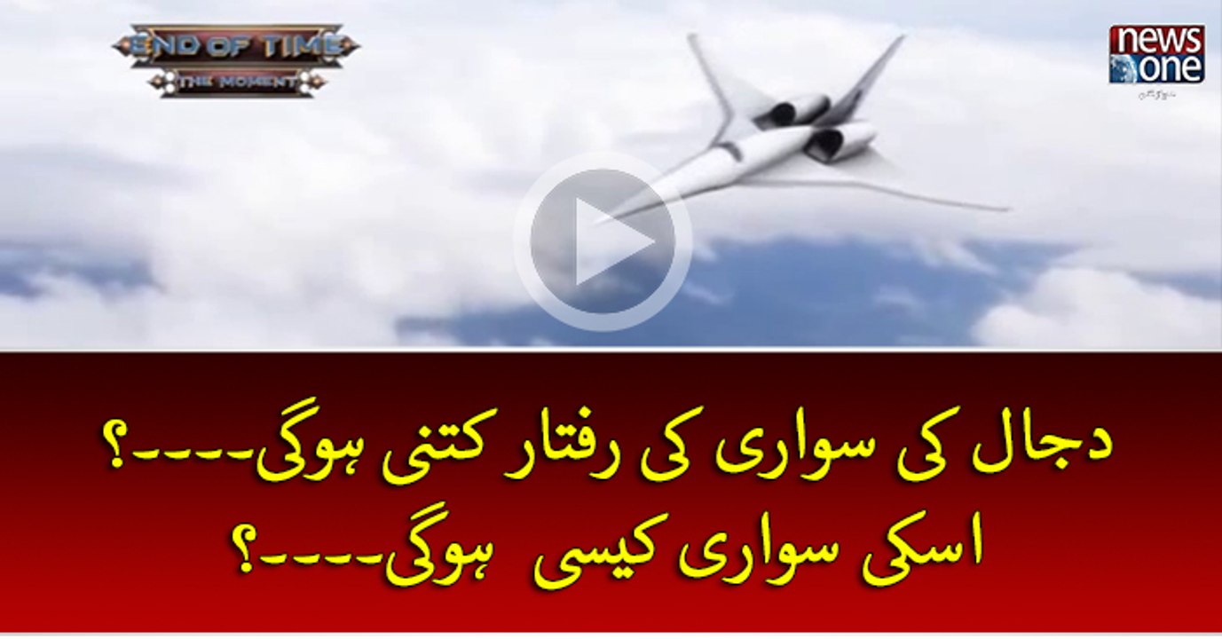 #Dajjal Ki Sawari Ki Raftar Kitni Hogi...? Aur Sawari Kesi Hogi...?