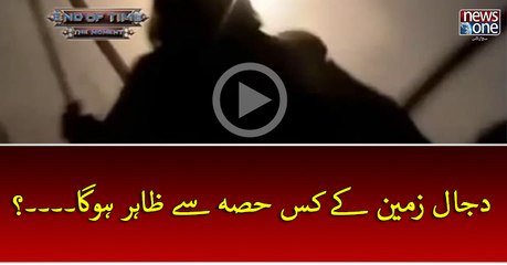 #Dajjal Zameen Key Kis Hissey Sey Zahir Hoga...?