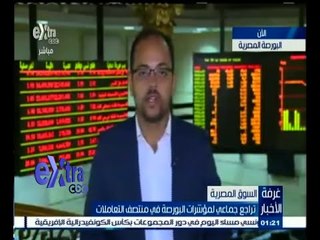 #غرفة_الأخبار | تراجع جماعي لمؤشرات البورصة المصرية في التعاملات