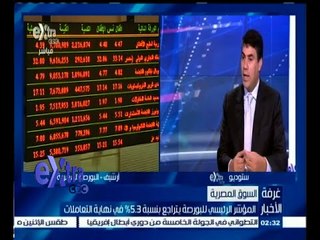 Download Video: #غرفة_الأخبار | المؤشر الرئيسي للبورصة يتراجع بنسبة 5.3 % في نهاية التعاملات