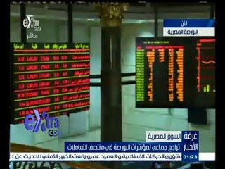 #غرفة_الأخبار | جولة في أخبار الاقتصاد مع #شيرين_القشيري  | 23 أغسطس 2015