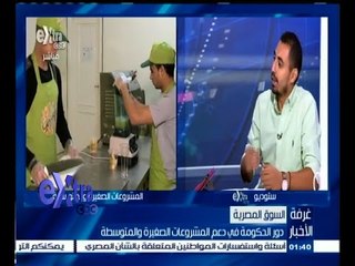 #غرفة_الأخبار | حوار حول دور الحكومة في دعم المشروعات الصغيرة والمتوسطة