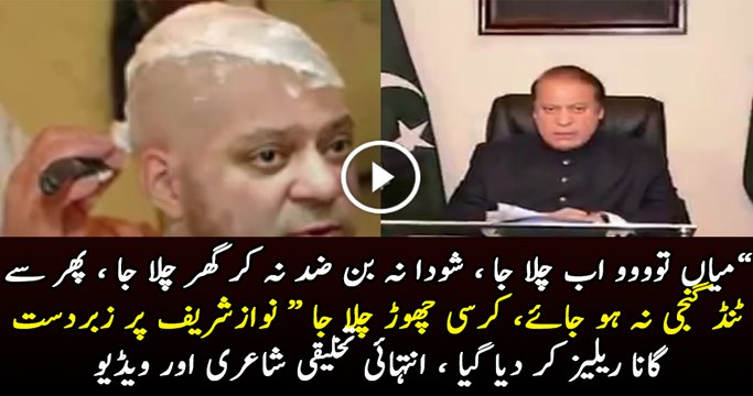 نوازشریف کی نااہلی سے پہلے زبردست گانا ریلیز ہوگیا