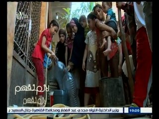 #لازم_نفهم | تقرير عن أزمة انقطاع المياة في منطقة فيصل