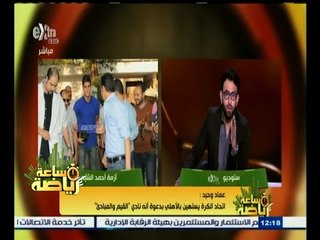 ‫#‬ساعة_رياضة | عماد وحيد: اتحاد الكرة الحالي غير مؤهل للتعامل معه