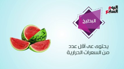 فيديو معلوماتى.. "كل وخس".. 10 فواكه تساعدك على إنقاص وزنك فى رمضان