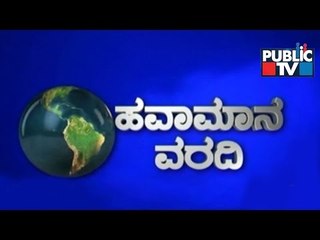 Public TV | Havamana Varadi | Weather Forecast | Jan 13th, 2017