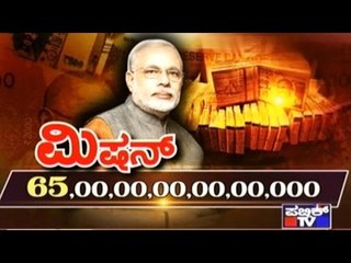 Public TV Special Programme| ಮಿಷನ್ 65 ಸಾವಿರ ಕೋಟಿ | Jan 12, 2017