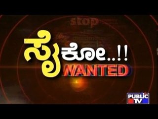 Public TV | Public Special : ಸೈಕೊ..!! WANTED | Jan 12, 2017