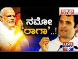 Public TV | Check Bandi : ನಮೋ 'ರಾಗಾ' | Jan 12, 2017