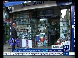 #غرفة_الأخبار | الإحصاء : مليار جنيه إجمالي فاتورة المحمول المستورد خلال 4 أشهر