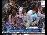 #غرفة_الأخبار | آلاف المهاجرين محاصرون على طول الحدود المقدونية اليونانية
