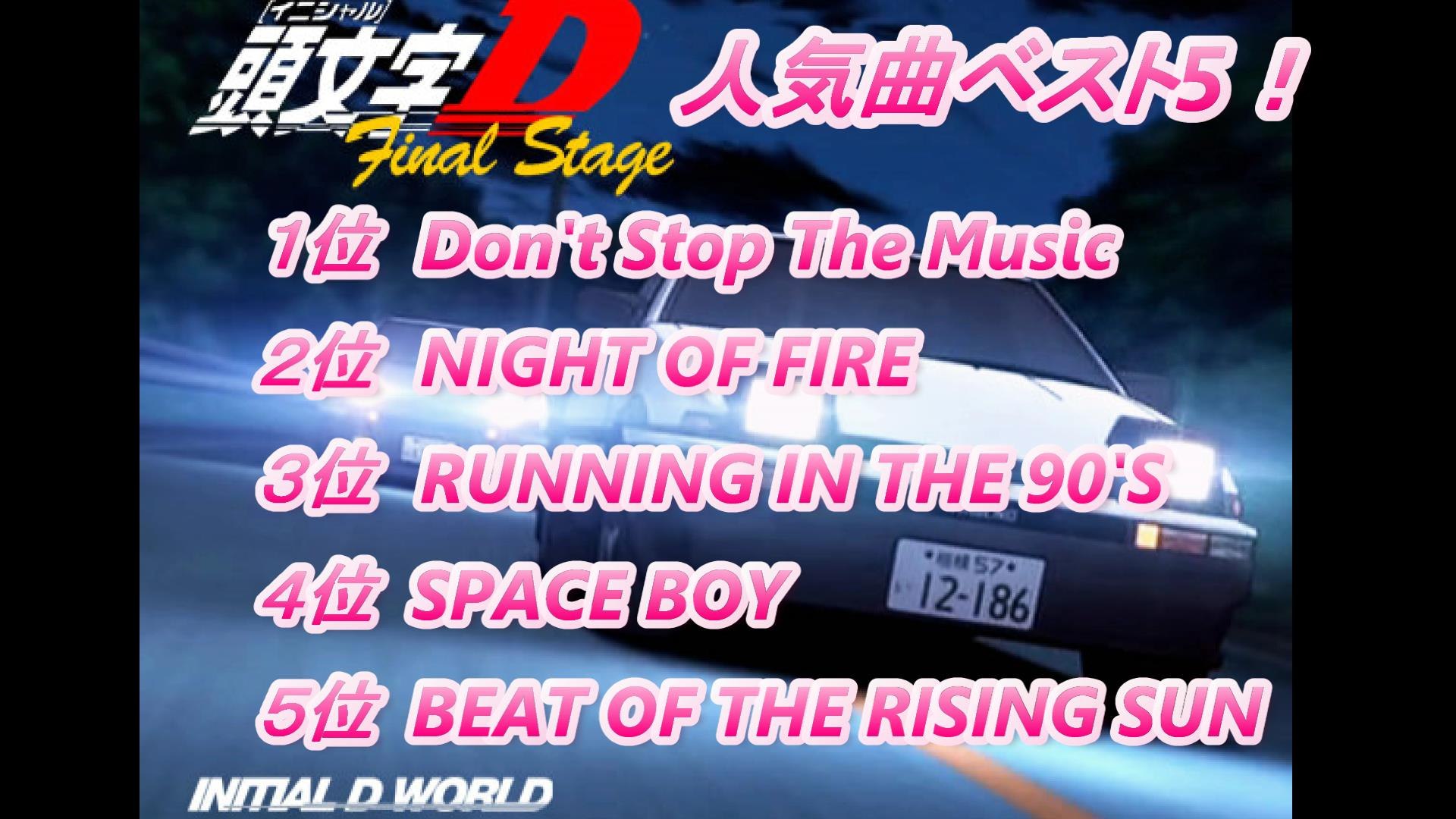 頭文字d 人気曲 ベスト5 実写版 動画 Dailymotion