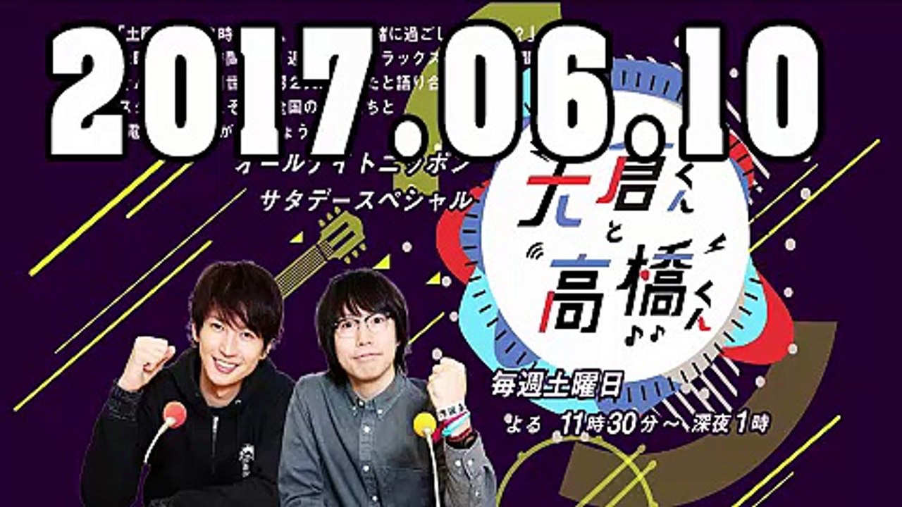 オールナイトニッポンサタデースペシャル 大倉くんと高橋くん 2017年06月10日