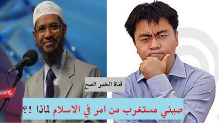 شاب صيني متعجب من أمر في الاسلام !! ود.ذاكر نايك يجيبه