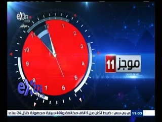 #غرفة_الأخبار | موجز أخبار الحادية عشرة صباحاً | 22 أغسطس 2015