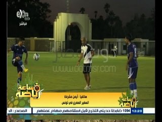 ‫#‬ساعة_رياضة | سفير مصر بتونس: كان هناك اتفاق مسبق بعدم حضور الجماهير في تدريب الأهلي