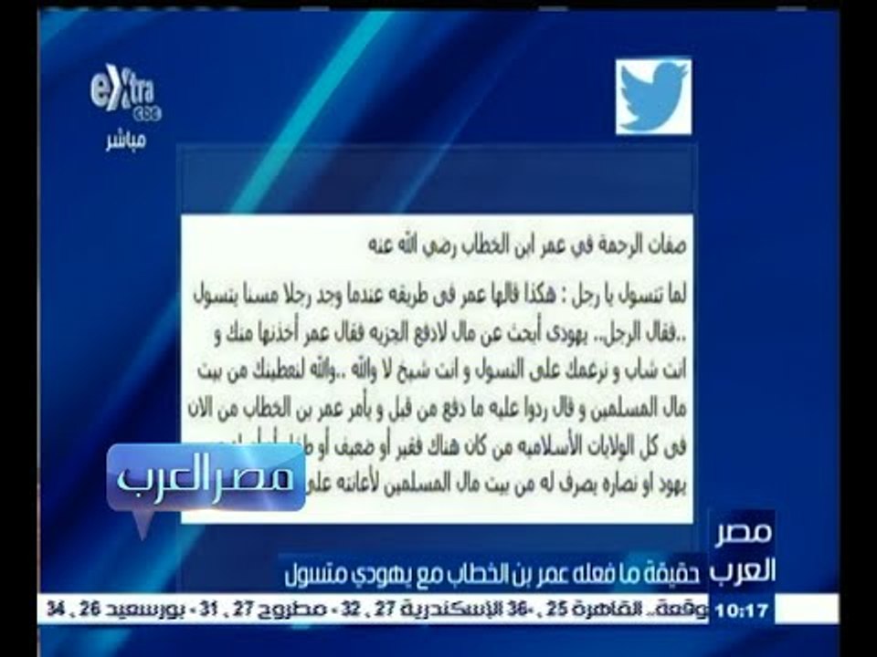 #مصر‪_‬العرب | حقيقة ما فعله عمر بن الخطاب مع يهودي مسن متسول ؟