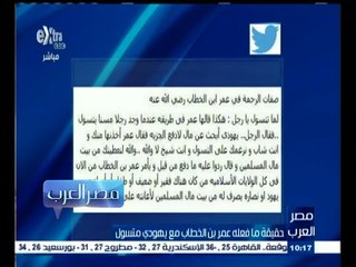 #مصر‪_‬العرب | حقيقة ما فعله عمر بن الخطاب مع يهودي مسن متسول ؟