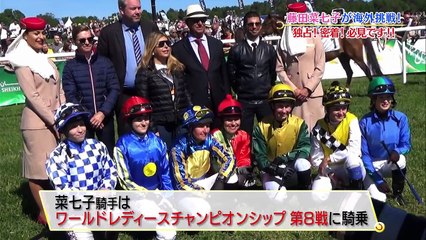 藤田菜七子ちゃん海外取材動画！