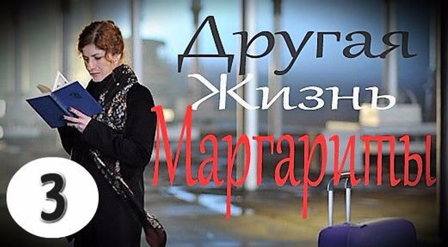 Другая жизнь Маргариты 3 серия (2017) фильм мелодрама сериал