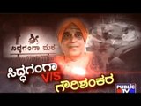 ಸಿದ್ಧಗಂಗಾ V/S ಗೌರಿಶಂಕರ : Gaurishankar Swamiji's Funeral Not To Be Held In Siddaganga Math