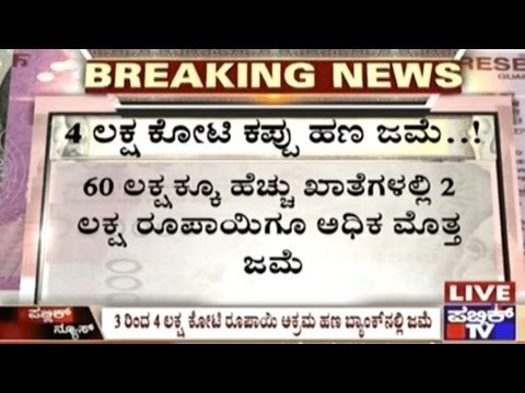 Rs. 4 Lakh Crore Deposited In Co-operative Banks After Demonetisation