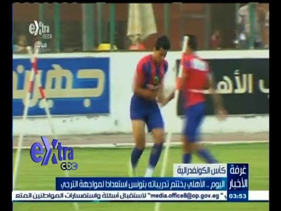 #غرفة_الأخبار | اليوم .. الأهلي يختتم تدريباته بتونس استعدادا لمواجهة الترجي
