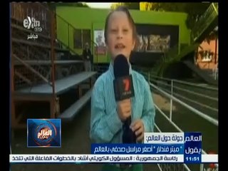 #العالم_يقول | شاهد .. أصغر مراسل صحفي بالعالم " يعلق ويرتجل "