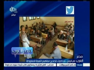 #مصر‪_‬العرب | في اليمن .. محاضرات لتصحيح مفاهيم التعبئة المغلوطة