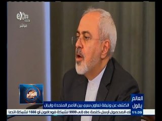 #العالم_يقول | الحلقة الكاملة 20 أغسطس 2015 | الكشف عن وثيقة تعاون سري بين الأمم المتحدة وإيران