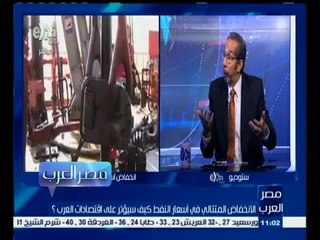 #مصر‪_‬العرب | الانخفاض المتتالي في أسعار النفط كيف سيؤثر على اقتصاديات العرب ؟