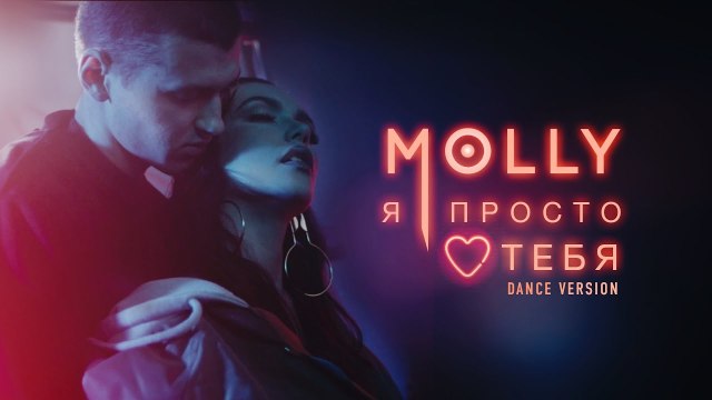 Molly – Я Просто Люблю Тебя (Dance Version 2017)