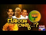 Public TV | Check Bandi : ಗೂಂಡಾ ರಾಜ್ಯ..!? | Jan 9th, 2016