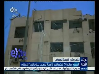 #غرفة_الأخبار | الصحة : إصابة 29 شخصا في الانفجار بمحيط مبنى الأمن الوطني