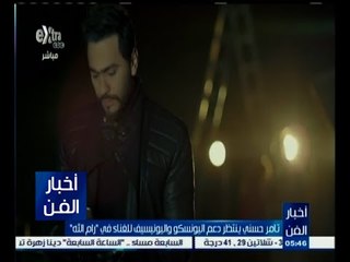 #أخبار_الفن | تامر حسني ينتظر من اليونسكو واليونيسيف للغناء في " رام الله "