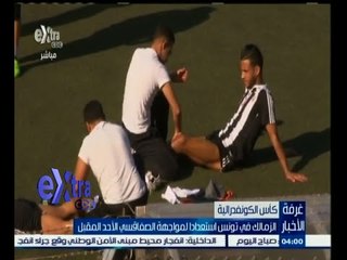 #غرفة_الأخبار | الزمالك في تونس استعدادا لمواجهة الصفاقسي الأحد المقبل
