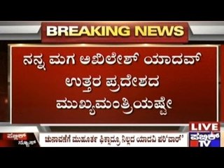 Conflicts Within Samajwadi Party Continue Even After Announcement Of Vidhana Sabha Elections