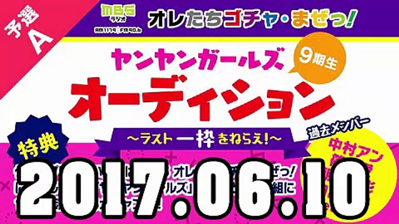 オレたちゴチャ・まぜっ！2017年6月10日