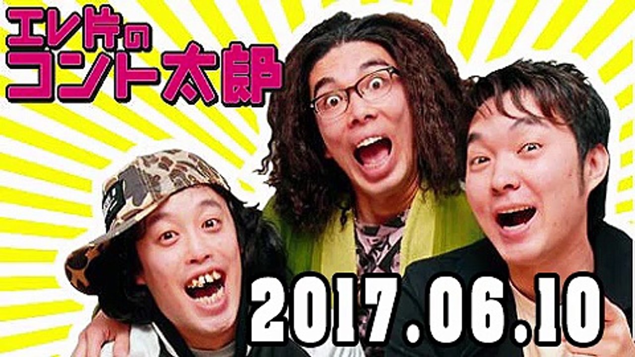 エレ片のコント太郎 2017年06月10日