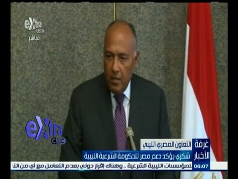 #غرفة_الأخبار | شكري يؤكد دعم مصر للحكومة الشرعية الليبية