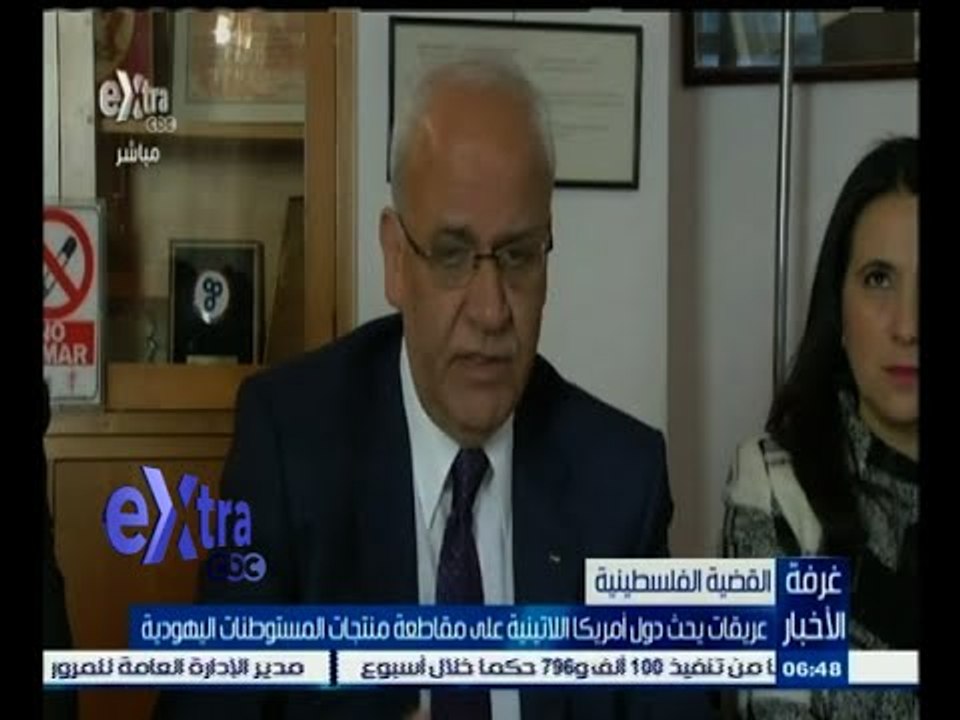 #غرفة_الأخبار | عريقات يحث دول أمريكا اللاتينية على مقاطعة منتجات المستوطنات اليهودية