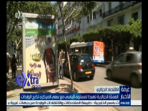 #غرفة_الأخبار | العملة الجزائرية تهبط لمستوى قياسي مع سعي المركزي لكبح الواردات