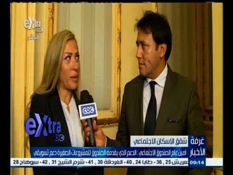 #غرفة_الأخبار | أمين عام الصندوق الاجتماعي : الدعم الذي يقدمه الصندوق للمشروعات الصغيرة دعم تسويقي